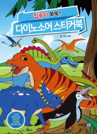 집중이쑥쑥 다이노소어 스티커북